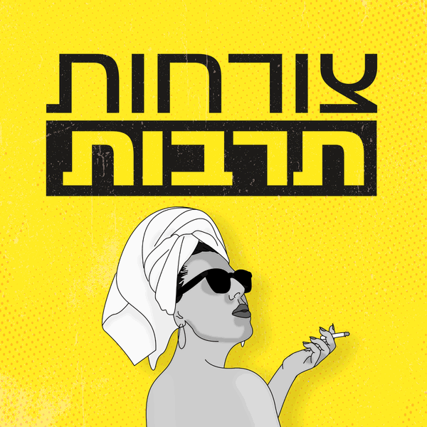 Artwork for צורחות תרבות