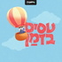 טסים בזמן