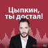 Цыпкин, ты достал!