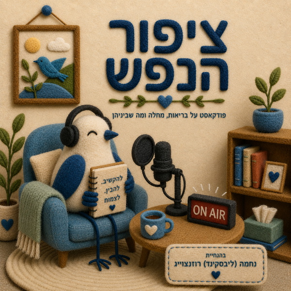 Artwork for ציפור הנפש