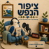 ציפור הנפש