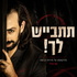 תתבייש לך! פודקאסט על מיניות ובושה - 18+