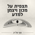 תצפית על מכון ויצמן למדע