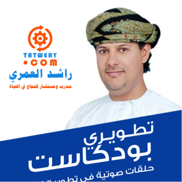 Artwork for تطويري بودكاست