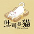 吐司長貓