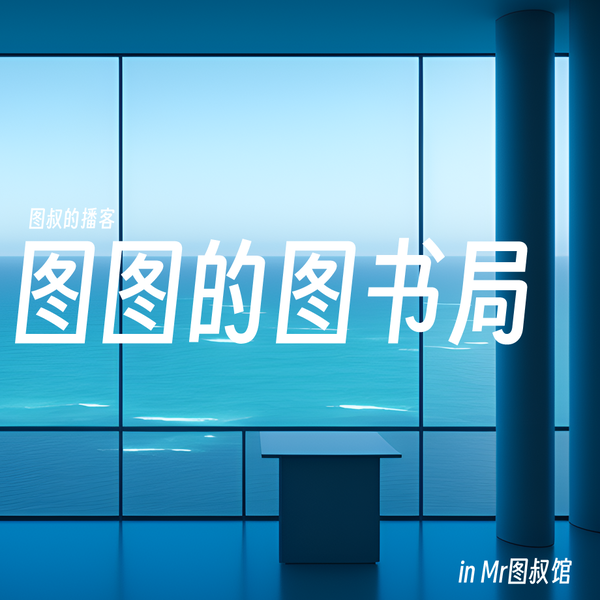 Artwork for 图图的图书局
