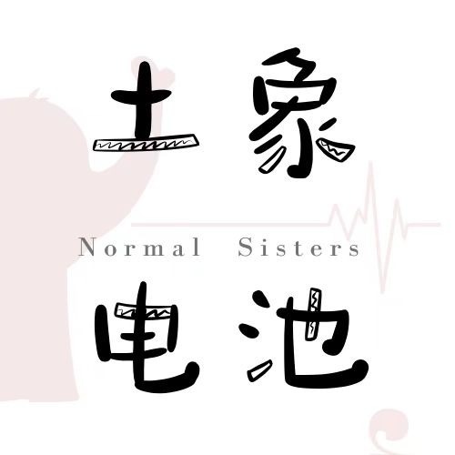 Artwork for 土象电池 Normal Sisters