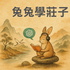 兔兔學莊子：透過AI學習莊子的頻道