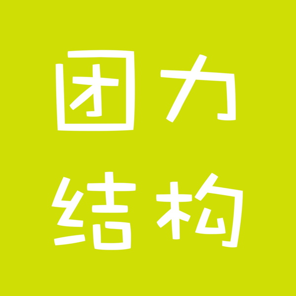 Artwork for 团力结构