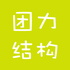 团力结构