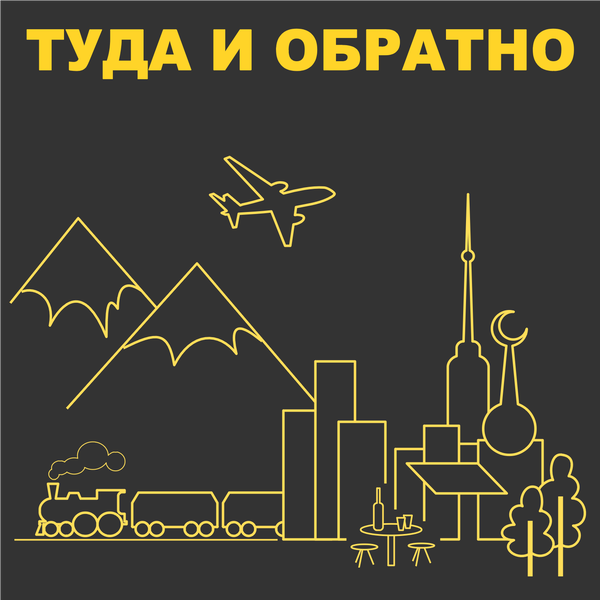 Artwork for Туда и обратно