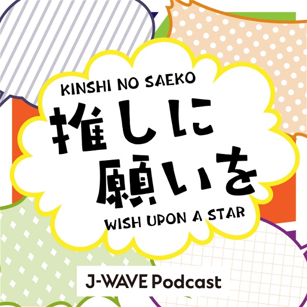 Artwork for 推しに願いを ～WISH UPON A STAR～