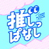 推しっぱなし
