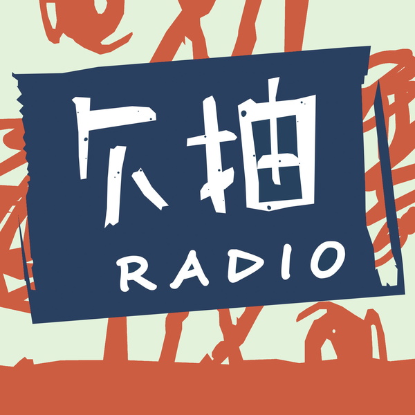 Artwork for 唾沫星子