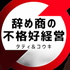 辞め商の不格好経営〜三井物産・伊藤忠を辞めた20代経営者〜