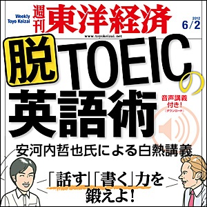Artwork for 脱TOEICの英語術 週刊東洋経済2012年6月2日号