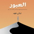 سوالف في الريادة