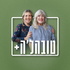 טובהל'ה+