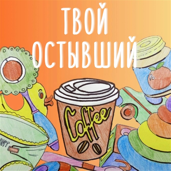 Artwork for Твой остывший кофе