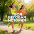Твоя беговая история