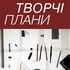 Творчі плани
