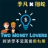 Two Money Lovers  經濟學不是萬能但有用