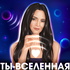 Ты – ВселеннаЯ