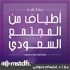 أطياف من المجتمع السعودي | Spectrums of Saudi Society Podcast