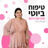 טיפוח ביוטי ומה שביניהם