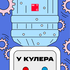 У кулера про деньги