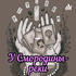 У Смородины-реки