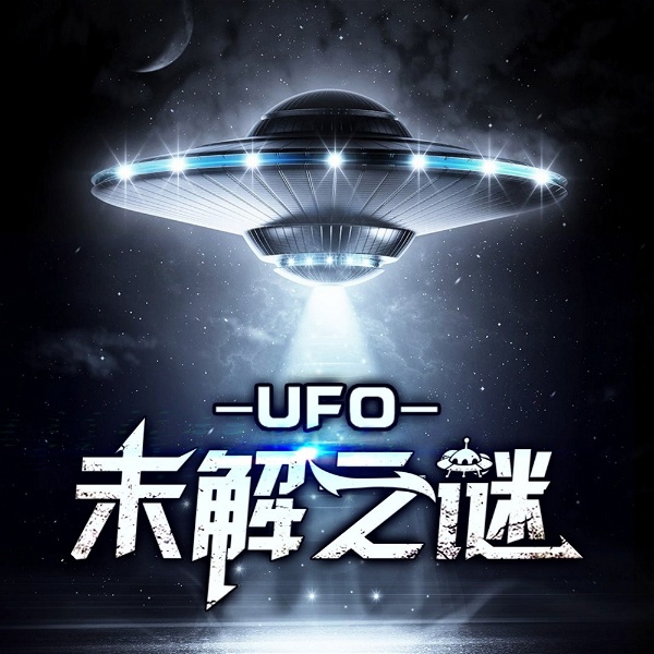 Artwork for UFO未解之谜｜探索宇宙