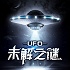 UFO未解之谜｜探索宇宙