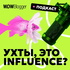 Ух ты! Это influence?
