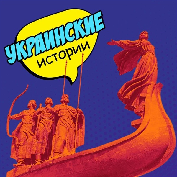 Artwork for Украинские истории