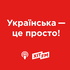 Українська - це просто на Хіт FM