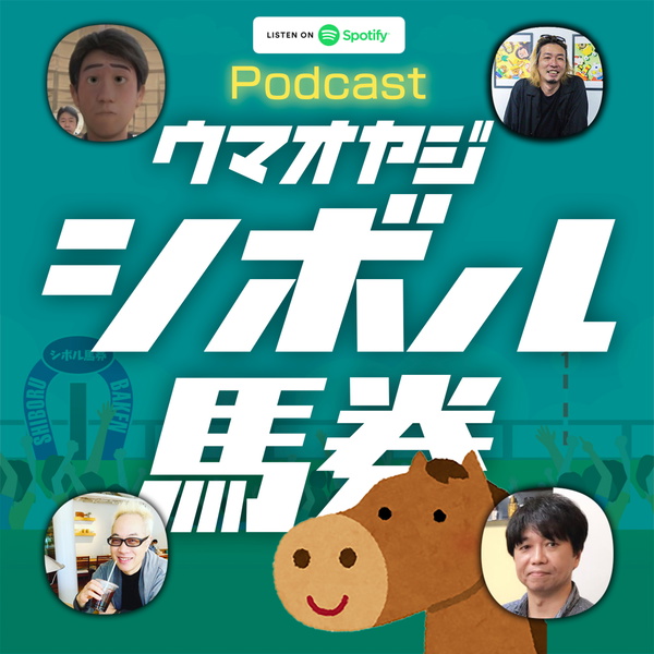 Artwork for ウマオヤジたちのシボル馬券予想!