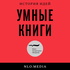 Умные книги