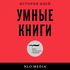 Умные книги