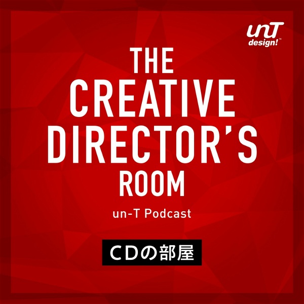 Artwork for 【un-T Podcast】アンティー・デザイン編「CDの部屋」