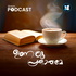 Unaru Prabhathame | Spiritual morning reflections | Shalom Podcast