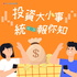 投資大小事．統一報你知