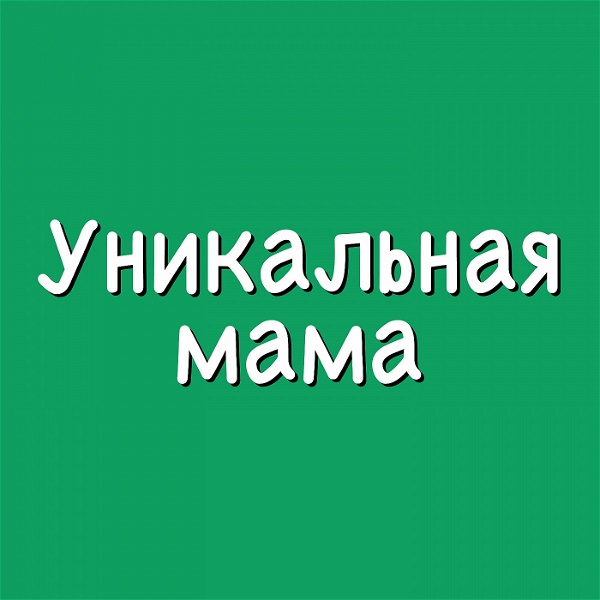 Artwork for Уникальная мама