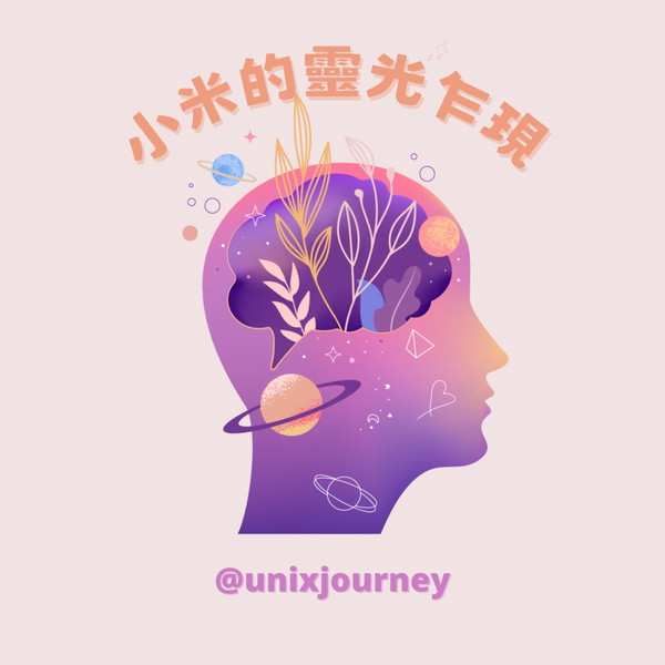 Artwork for 小米的靈光乍現