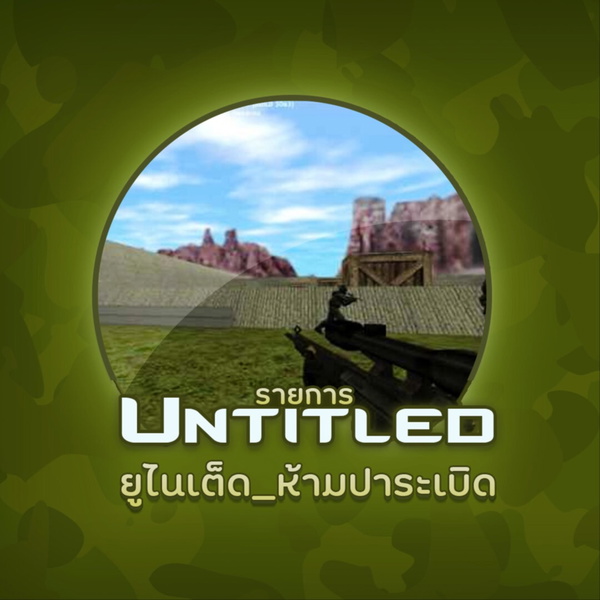 Artwork for Untitled_ยูไนเต็ดห้ามปาระเบิด