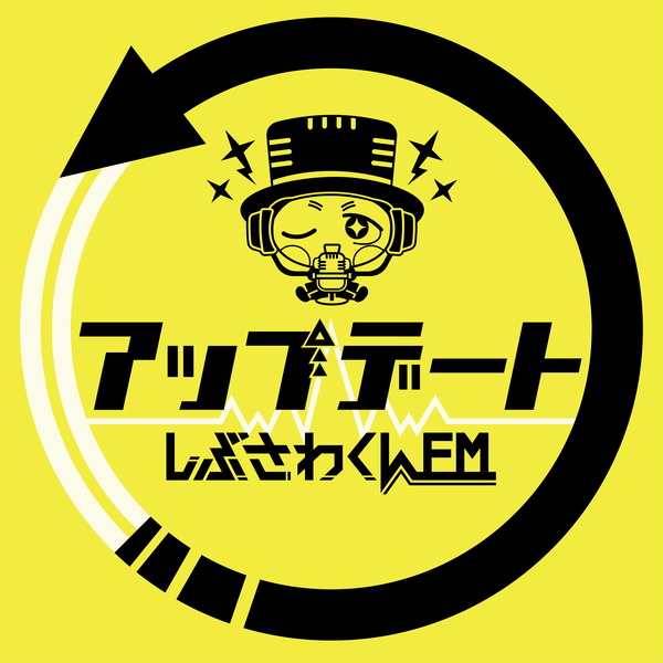Artwork for アップデート 〜しぶさわくんFM〜