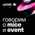UpTalk: говорим о MICE и Event