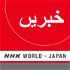 Urdu News - NHK WORLD RADIO JAPAN
