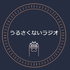 うるさくないラジオ