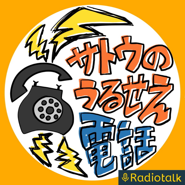 Artwork for サトウのうるせぇ電話。